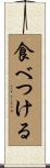食べつける Scroll
