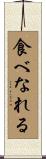 食べなれる Scroll