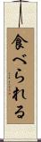 食べられる Scroll