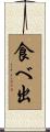 食べ出 Scroll