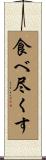 食べ尽くす Scroll