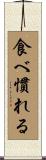 食べ慣れる Scroll