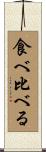 食べ比べる Scroll