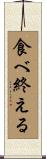 食べ終える Scroll