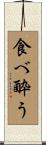 食べ酔う Scroll