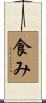 食み Scroll