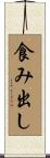 食み出し Scroll