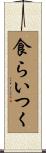 食らいつく Scroll