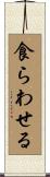 食らわせる Scroll