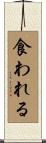食われる Scroll