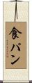食パン Scroll