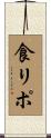 食リポ Scroll