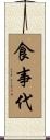 食事代 Scroll