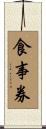 食事券 Scroll