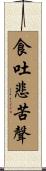 食吐悲苦聲 Scroll