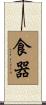 食器 Scroll