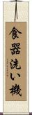 食器洗い機 Scroll