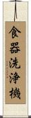 食器洗浄機 Scroll