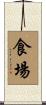 食場 Scroll