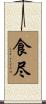 食尽 Scroll