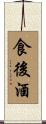 食後酒 Scroll