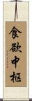 食欲中枢 Scroll