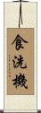 食洗機 Scroll