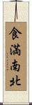 食満南北 Scroll