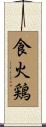 食火鶏 Scroll