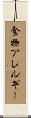食物アレルギー Scroll