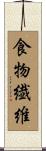 食物繊維 Scroll