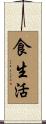食生活 Scroll