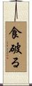 食破る Scroll