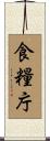 食糧庁 Scroll