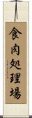 食肉処理場 Scroll