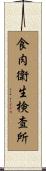 食肉衛生検査所 Scroll
