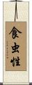 食虫性 Scroll