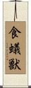 食蟻獣 Scroll