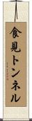 食見トンネル Scroll