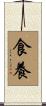 食養 Scroll