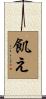 飢え Scroll