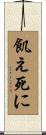 飢え死に Scroll