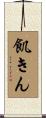 飢きん Scroll