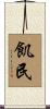 飢民 Scroll