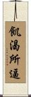 飢渴所逼 Scroll