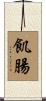 飢腸 Scroll