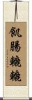 飢腸轆轆 Scroll