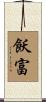 飫富 Scroll
