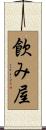 飮み屋 Scroll