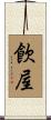 飮屋 Scroll